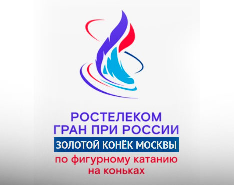 Логотип соревнования по фигурному катанию Ростелеком Гран-при России с надписью Золотой конёк Москвы. Центральная графика стилизована синими и красными линиями