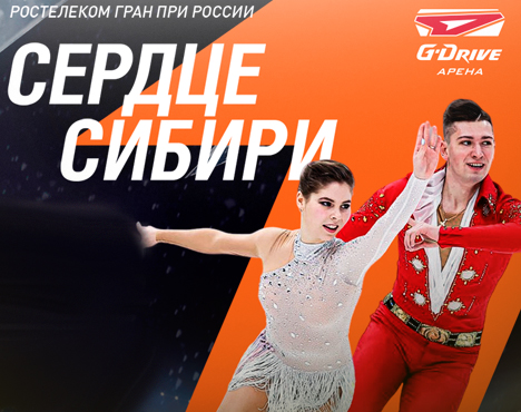 Пара фигуристов в ярких костюмах исполняет танец на льду. На заднем плане надписи: Ростелеком Гран При России, Сердце Сибири и логотип G-Drive Арена